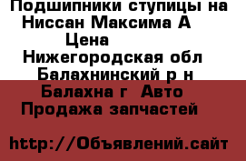 Подшипники ступицы на Ниссан Максима А32 › Цена ­ 5 800 - Нижегородская обл., Балахнинский р-н, Балахна г. Авто » Продажа запчастей   